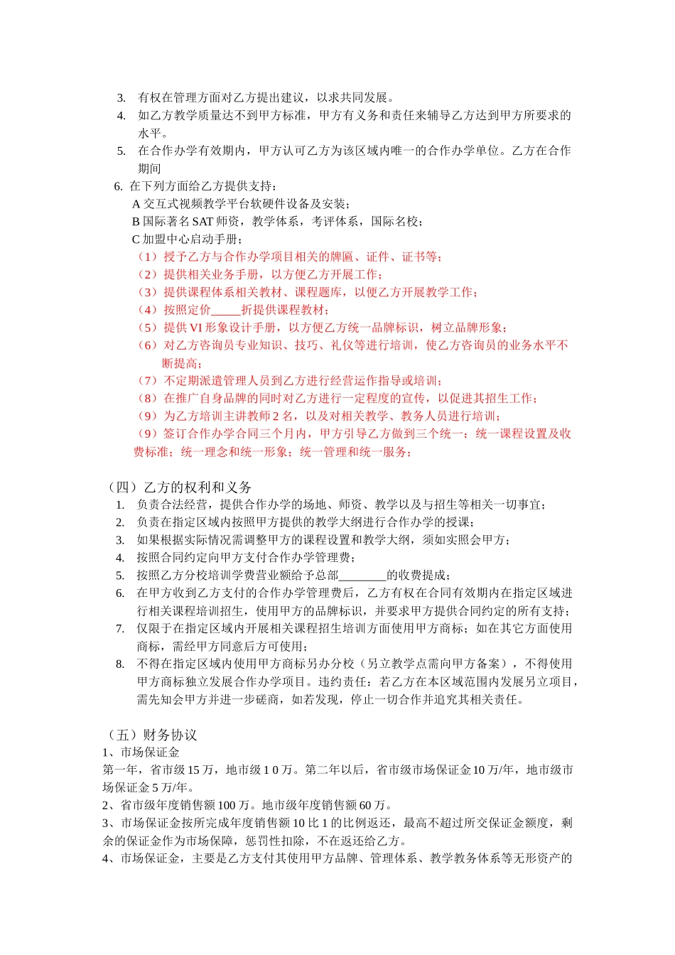 加盟分校合作协议.docx_第3页