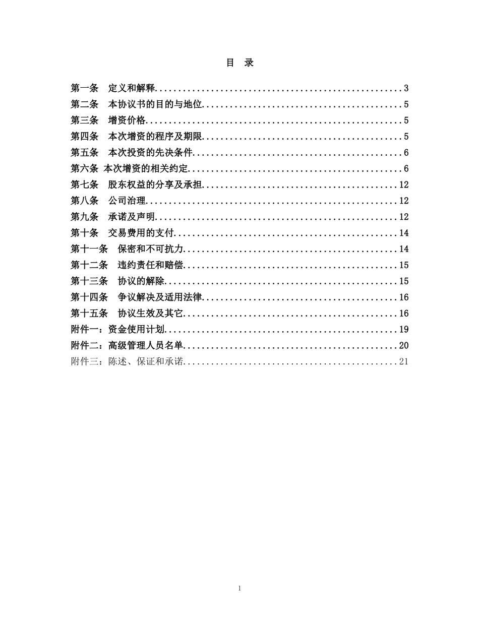 12. 股权收购协议书（内资）.doc_第2页