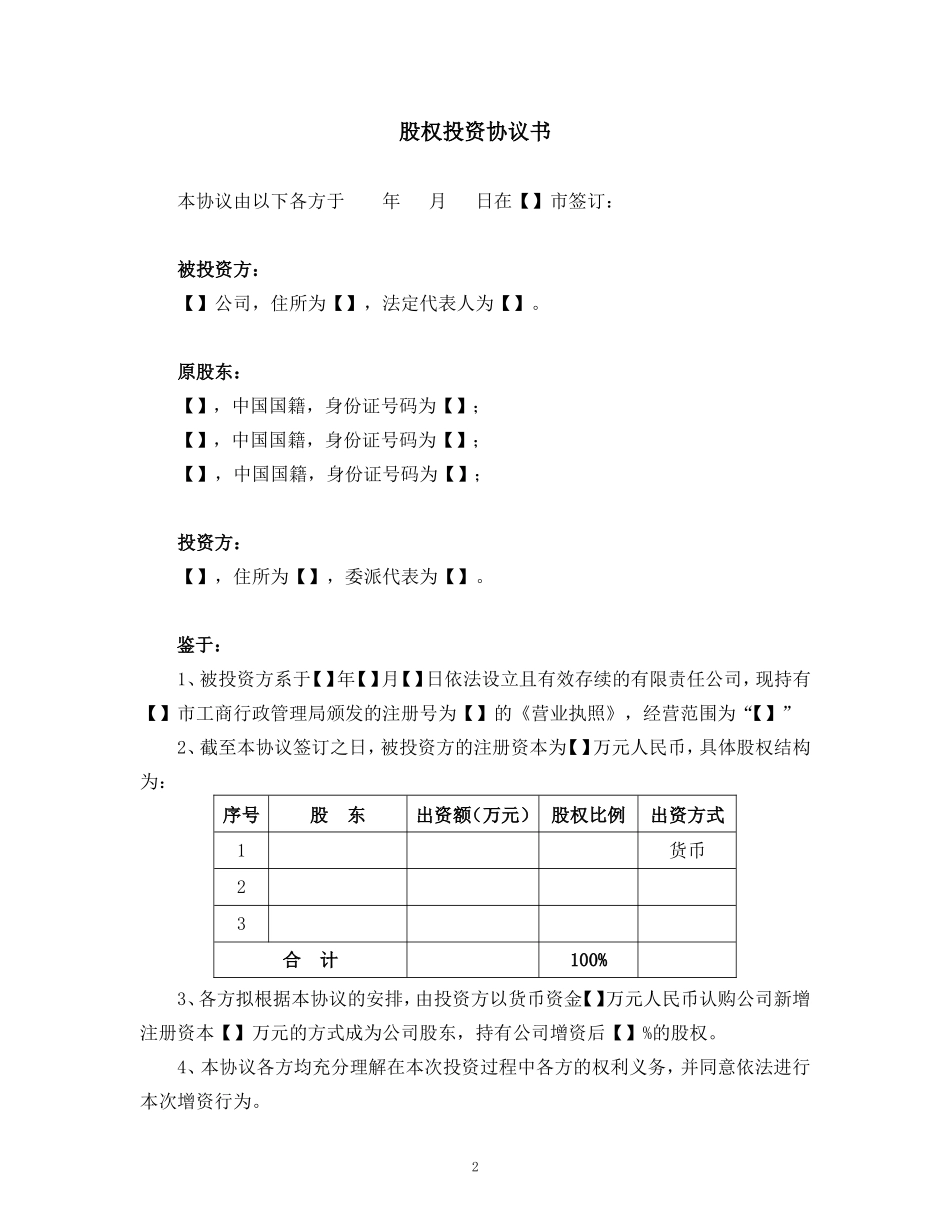 12. 股权收购协议书（内资）.doc_第3页