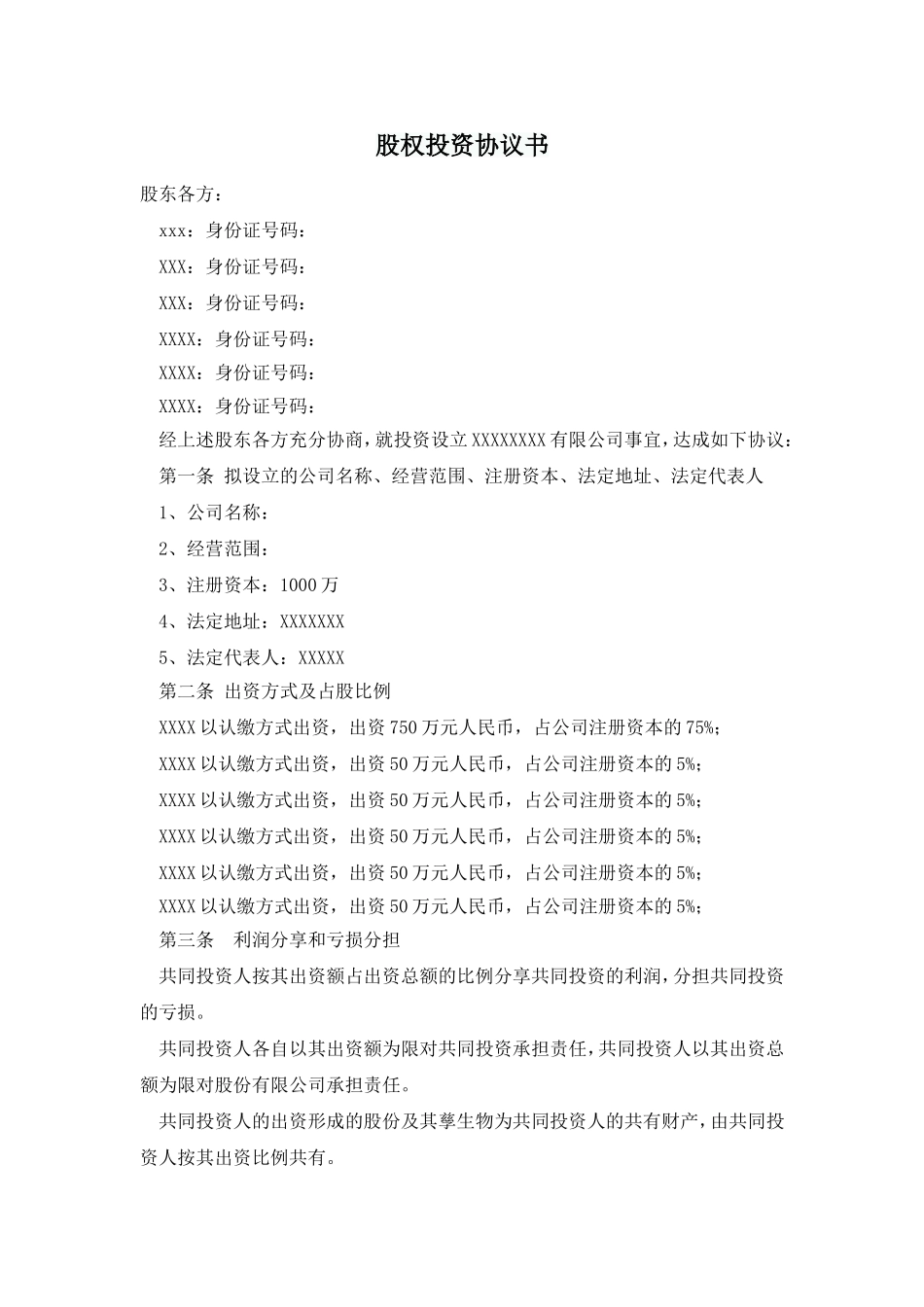 股权投资合作协议书.doc_第1页