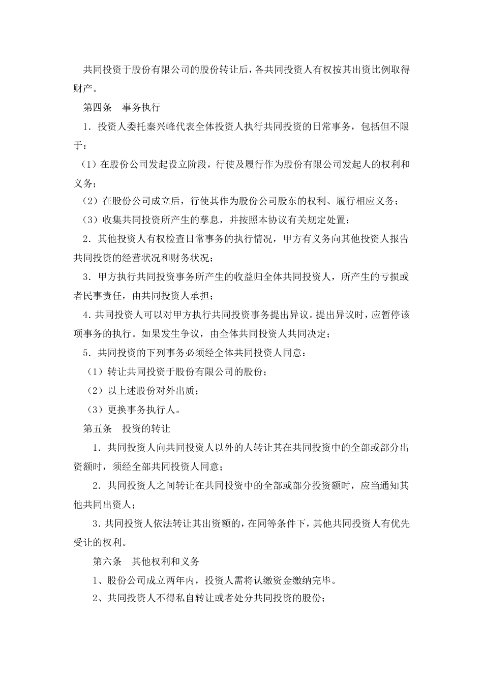 股权投资合作协议书.doc_第2页