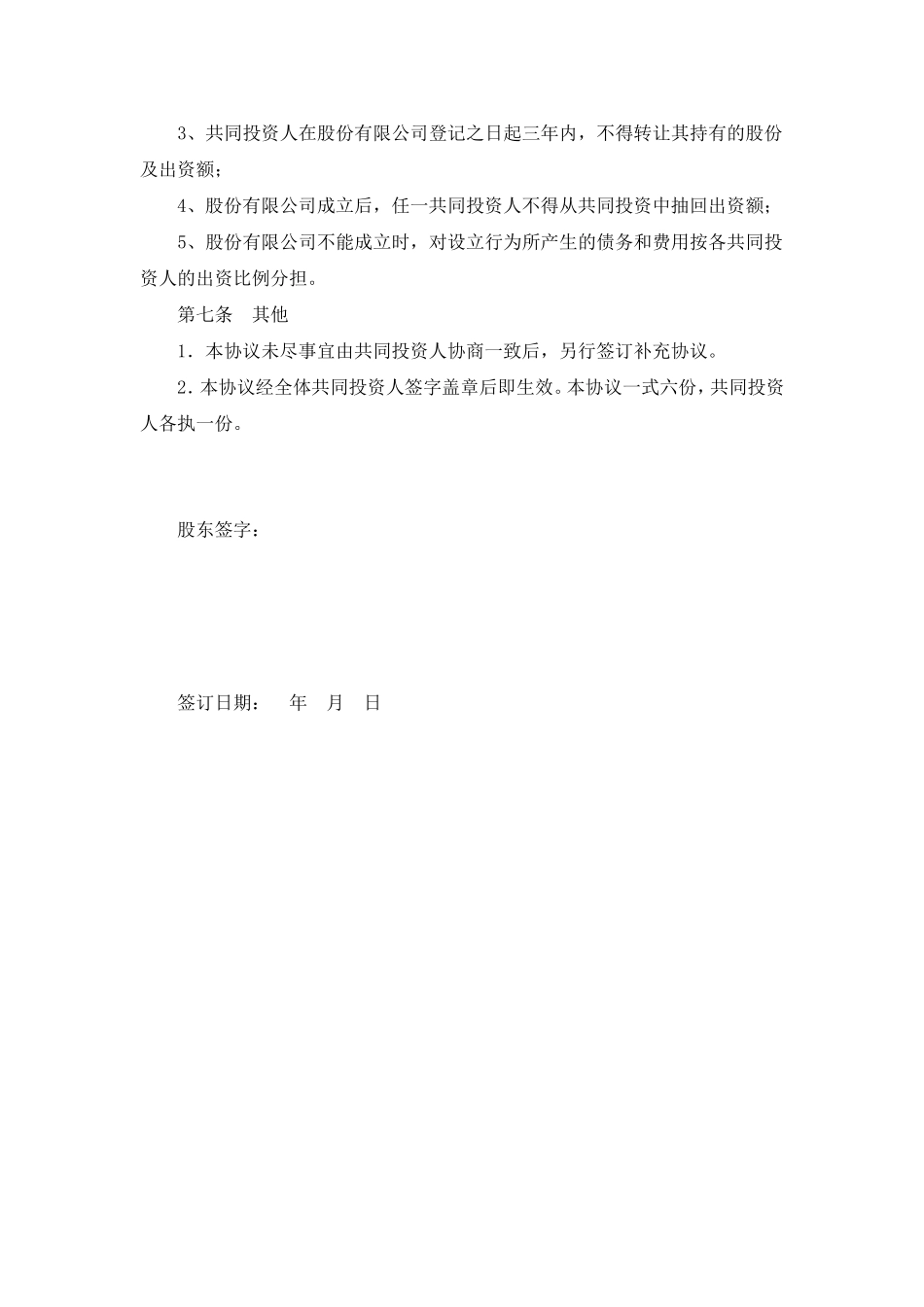 股权投资合作协议书.doc_第3页