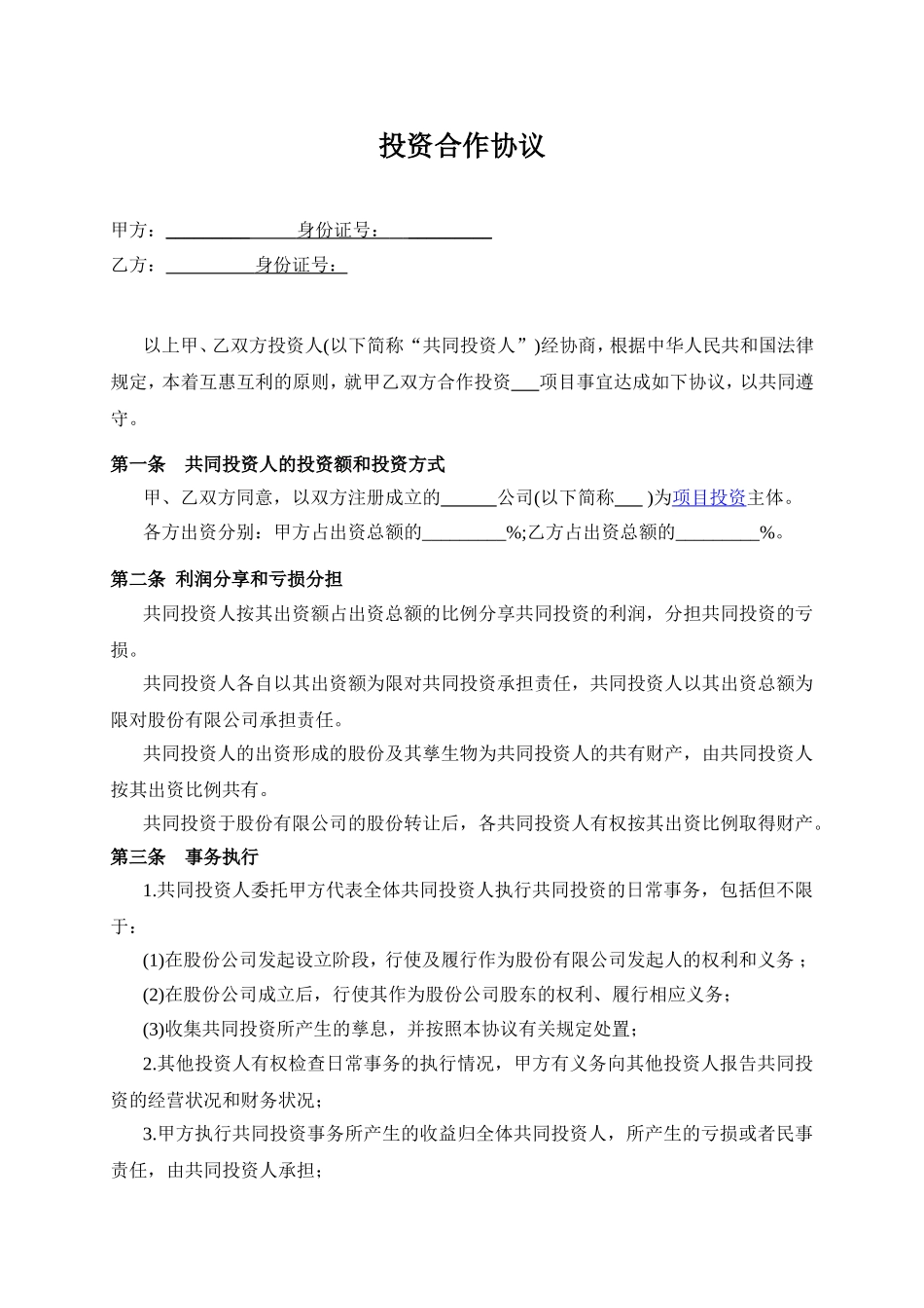 双方合作投资协议书.doc_第1页
