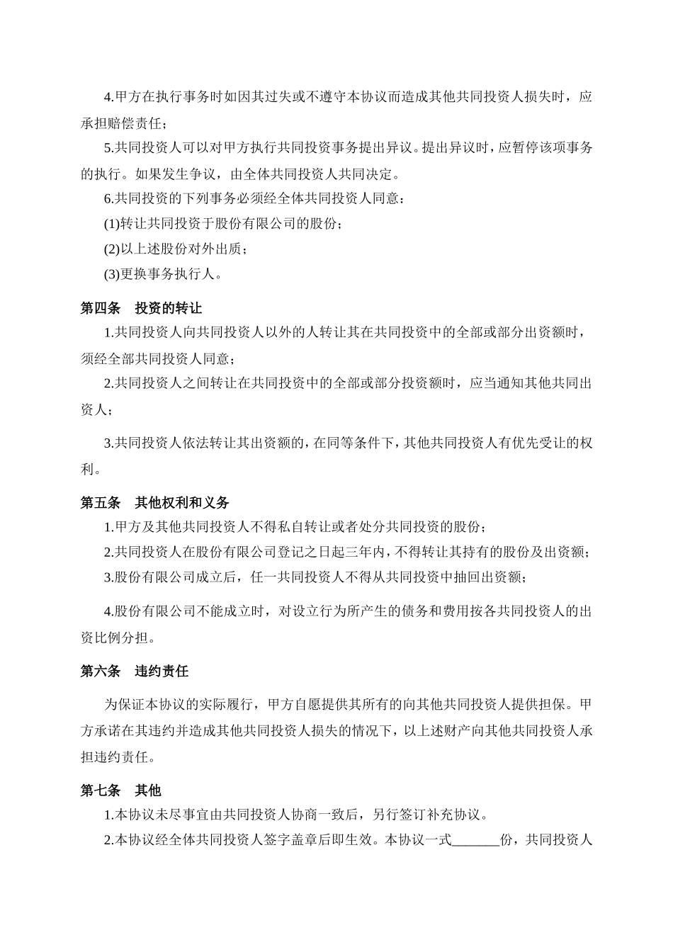 双方合作投资协议书.doc_第2页