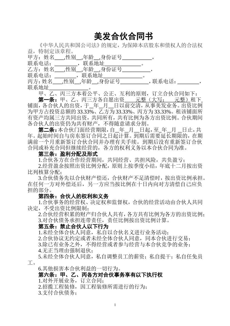 美容美发企业合伙协议书 (1).doc_第1页