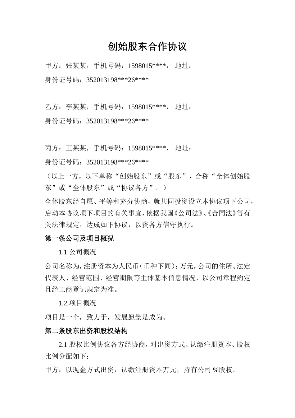 创始股东协议.doc_第1页