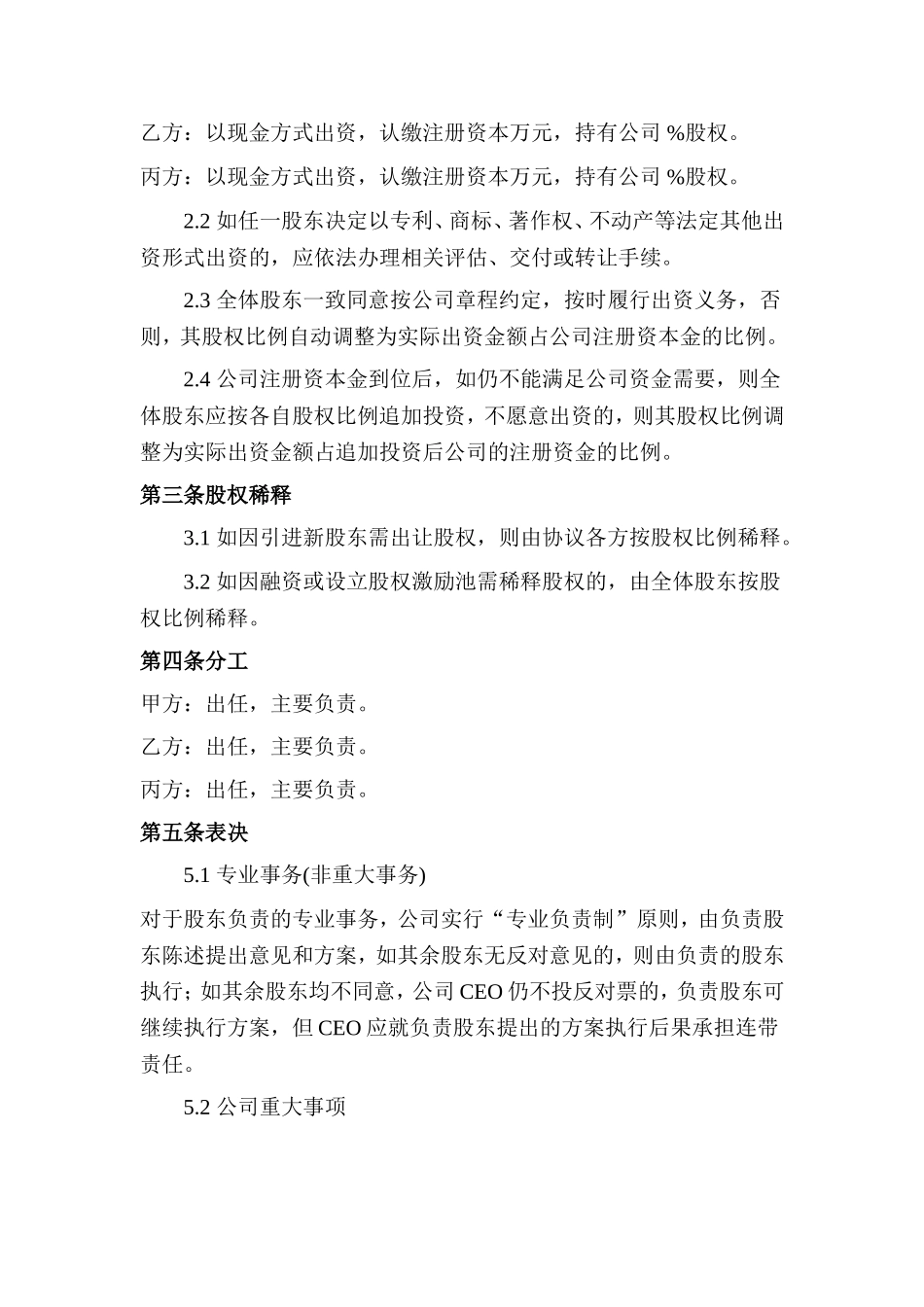 创始股东协议.doc_第2页