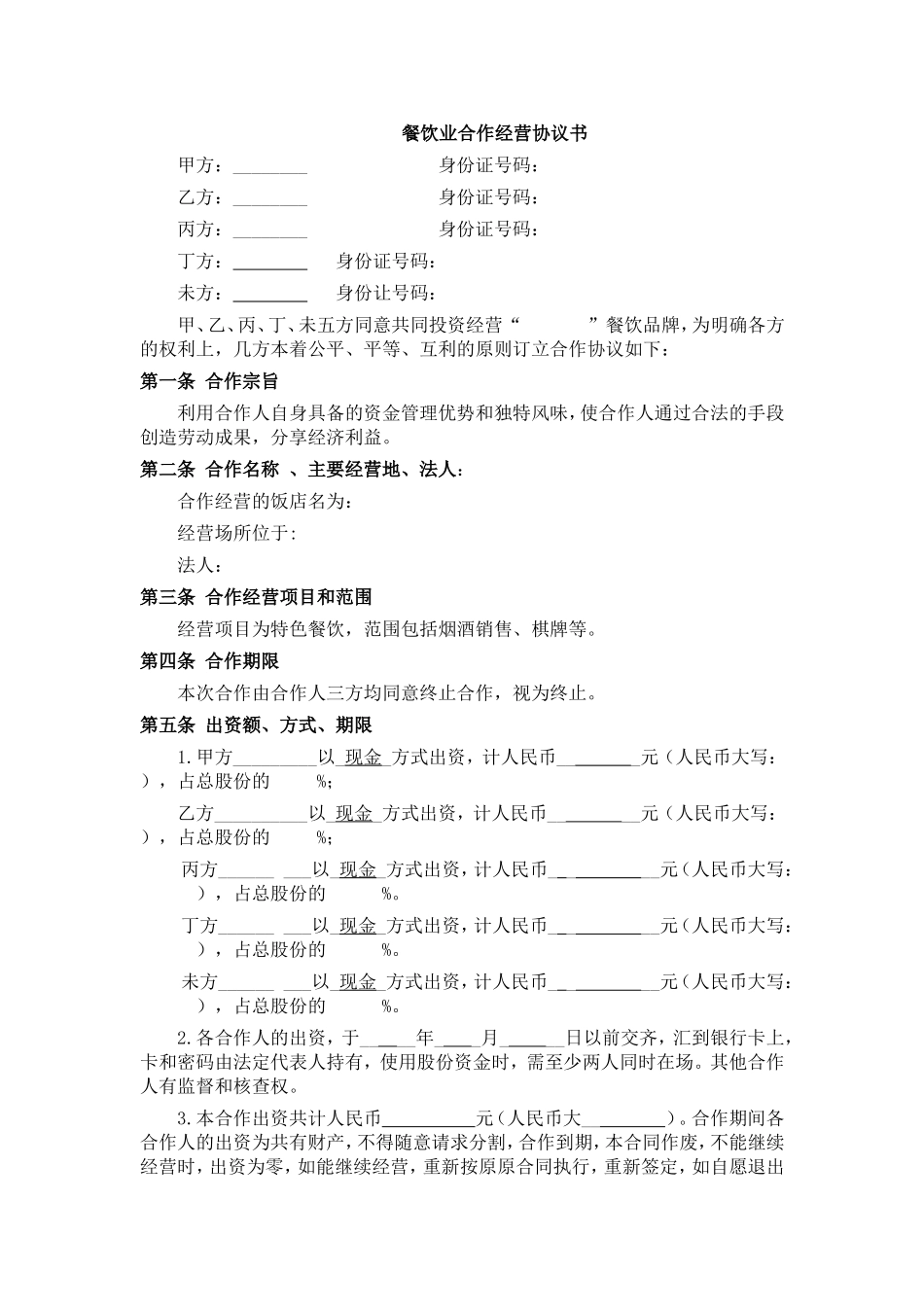 餐饮业合伙经营协议书(终极版).doc_第1页
