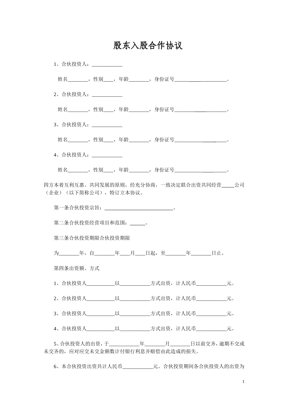 多方合作协议范本(股东).doc_第1页