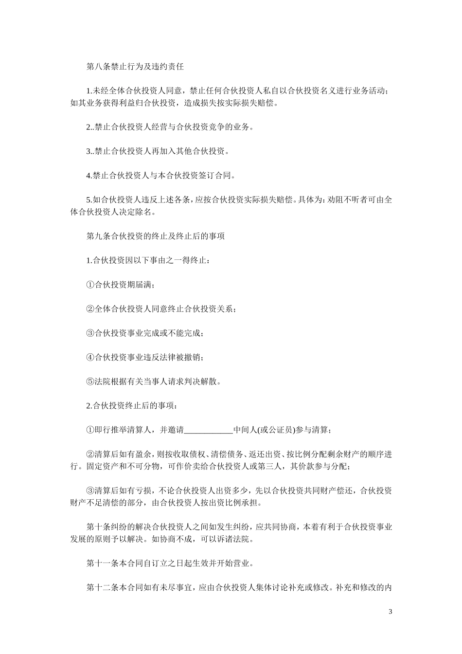 多方合作协议范本(股东).doc_第3页