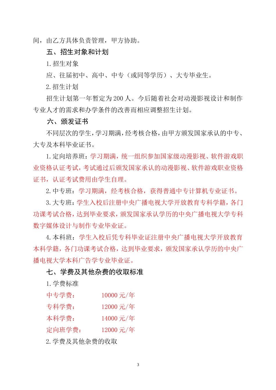 合作办学合同书.doc_第3页