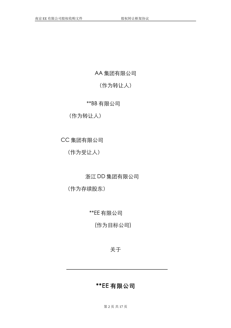 股权转让框架协议（房产项目公司）.doc_第1页