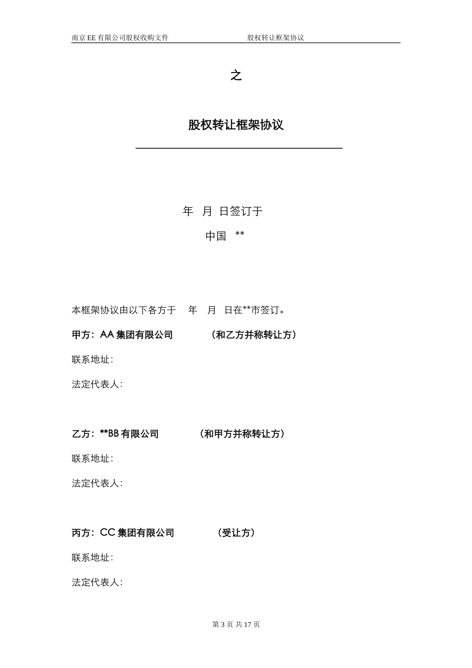 股权转让框架协议（房产项目公司）.doc_第2页