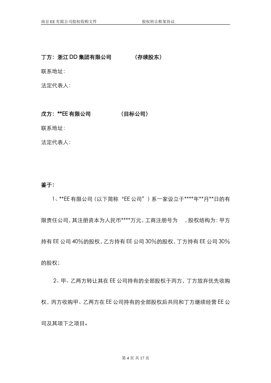 股权转让框架协议（房产项目公司）.doc_第3页