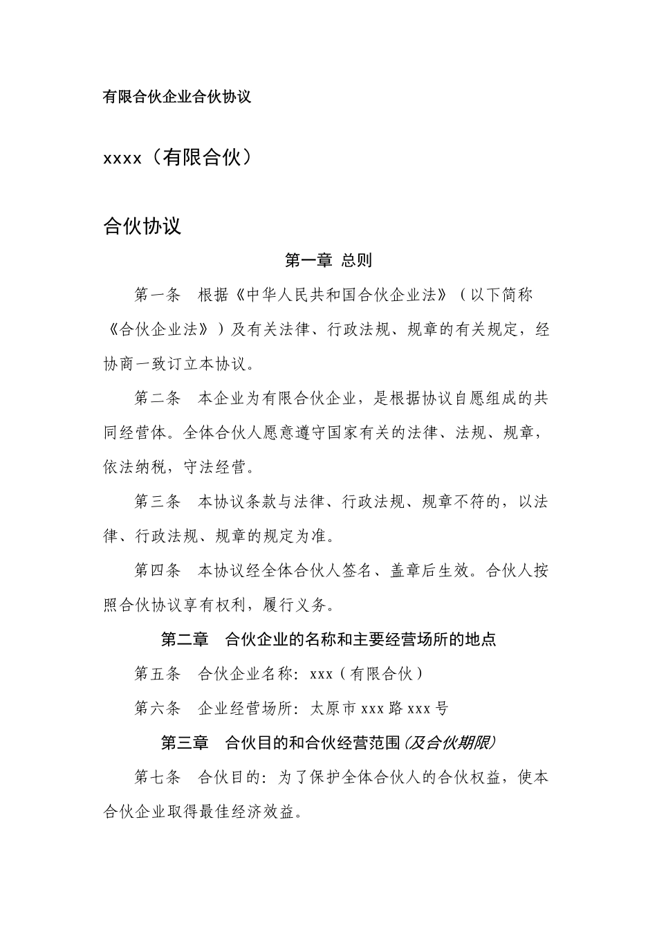 有限合伙企业合伙协议.docx_第1页
