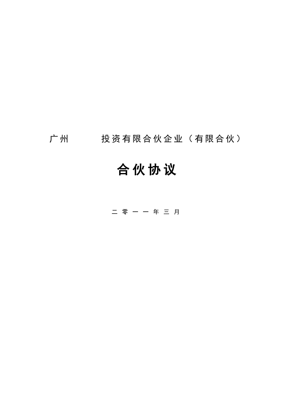 有限合伙协议(私募股权投资).doc_第1页