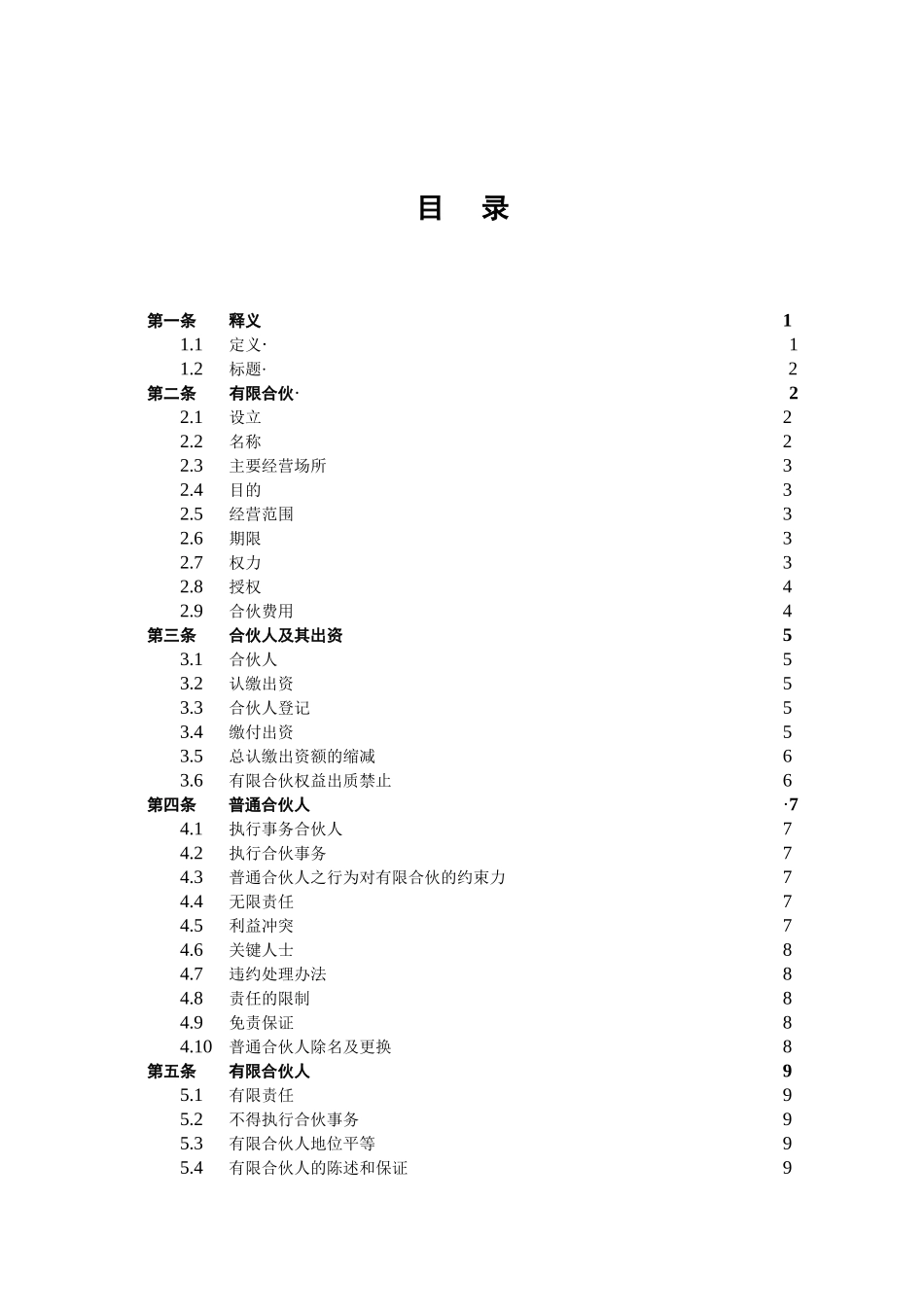 有限合伙协议(私募股权投资).doc_第2页