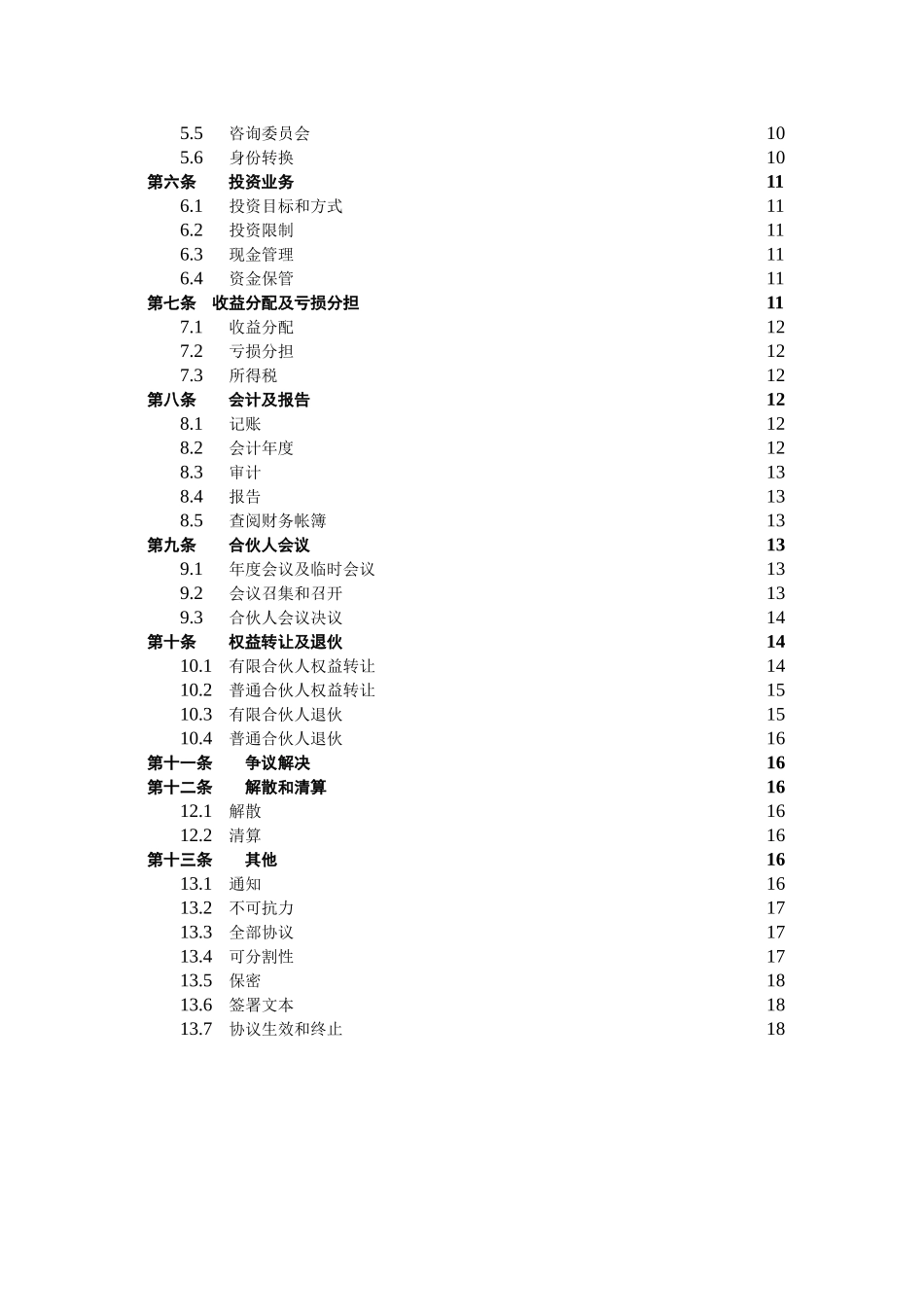 有限合伙协议(私募股权投资).doc_第3页