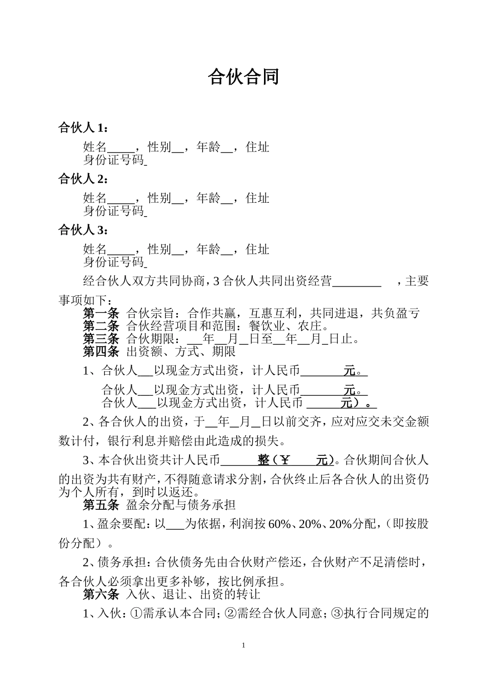 餐饮业合伙协议.doc_第1页