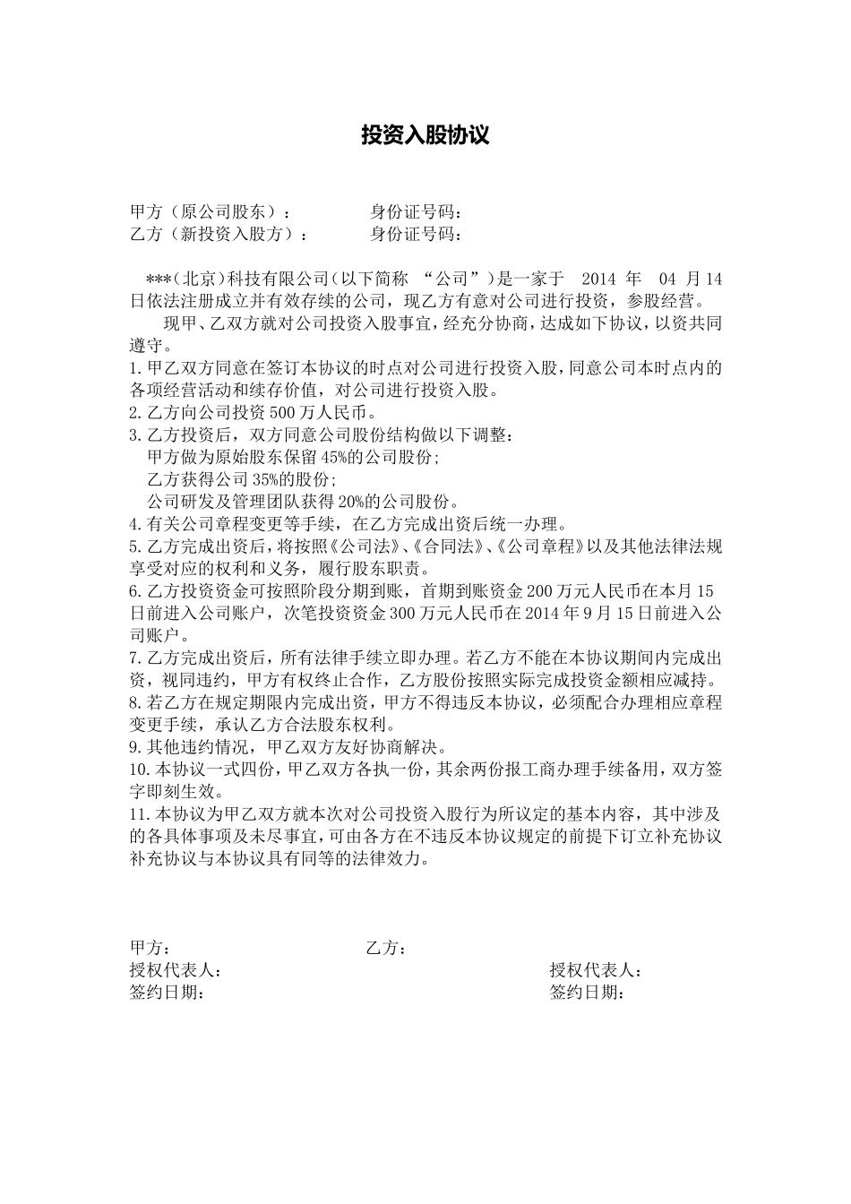 项目股权投资入股协议.doc_第1页