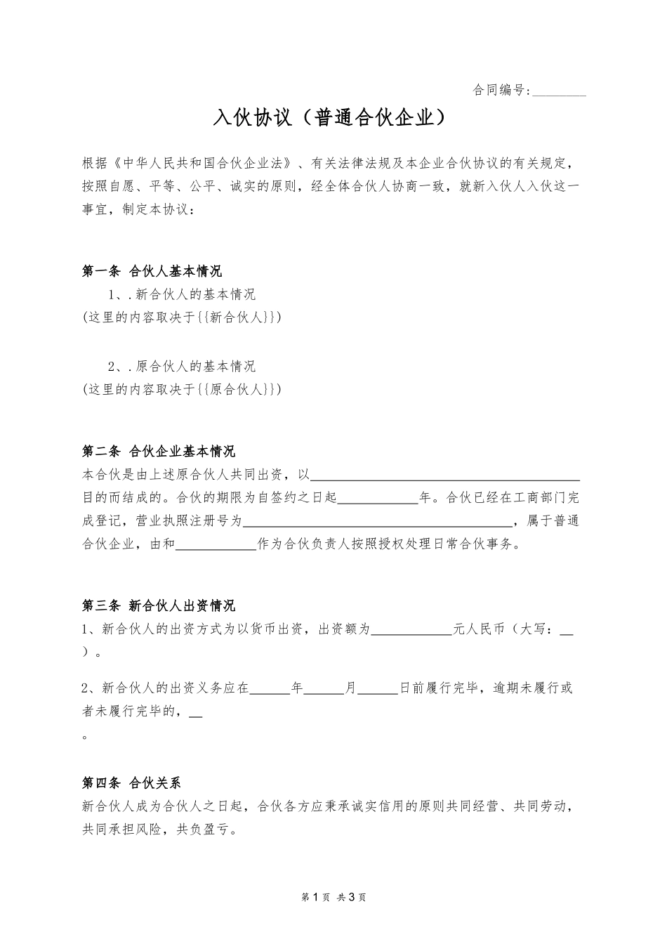 入伙协议（普通合伙企业）.docx_第1页