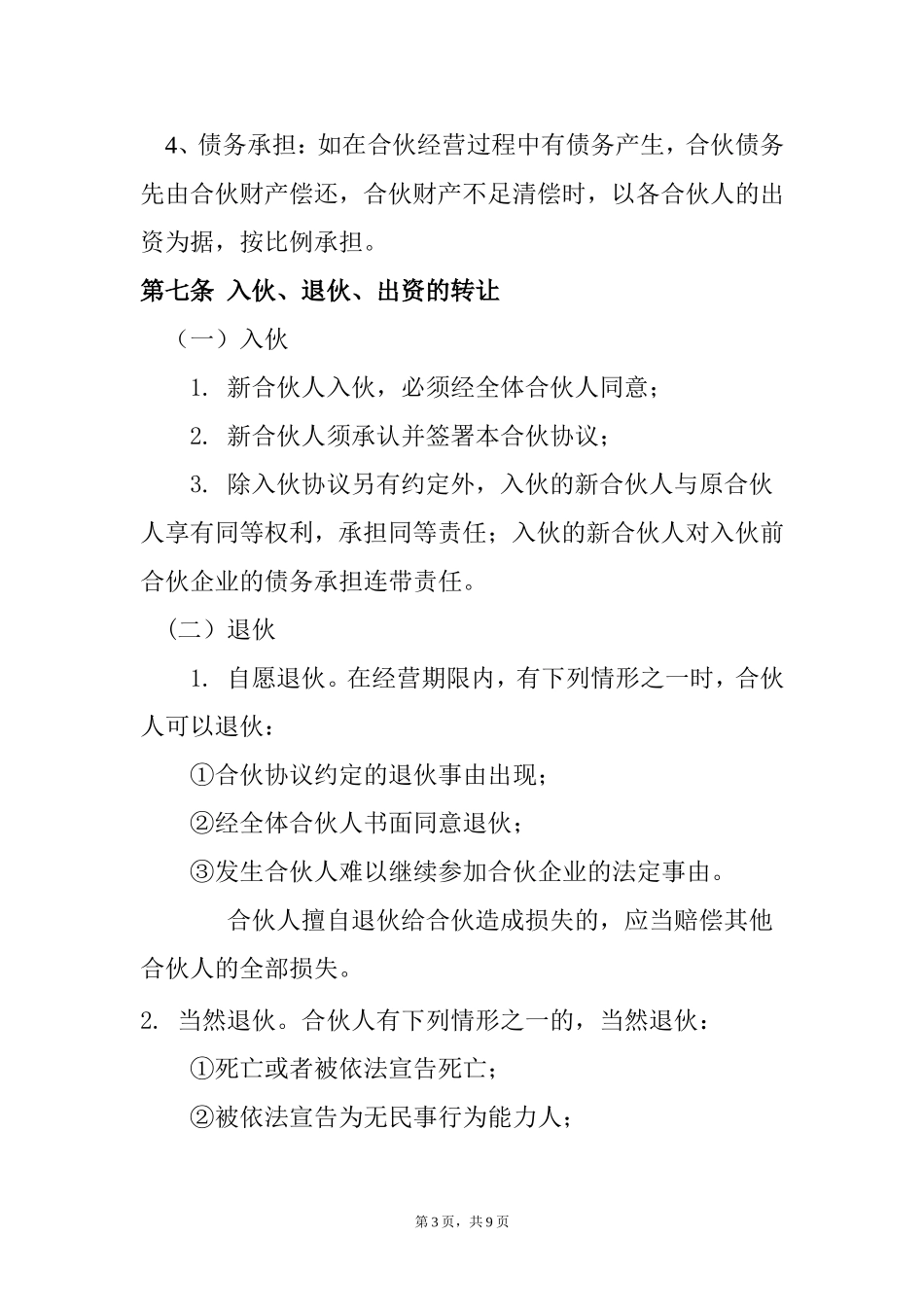 合伙酒吧协议书.doc_第3页
