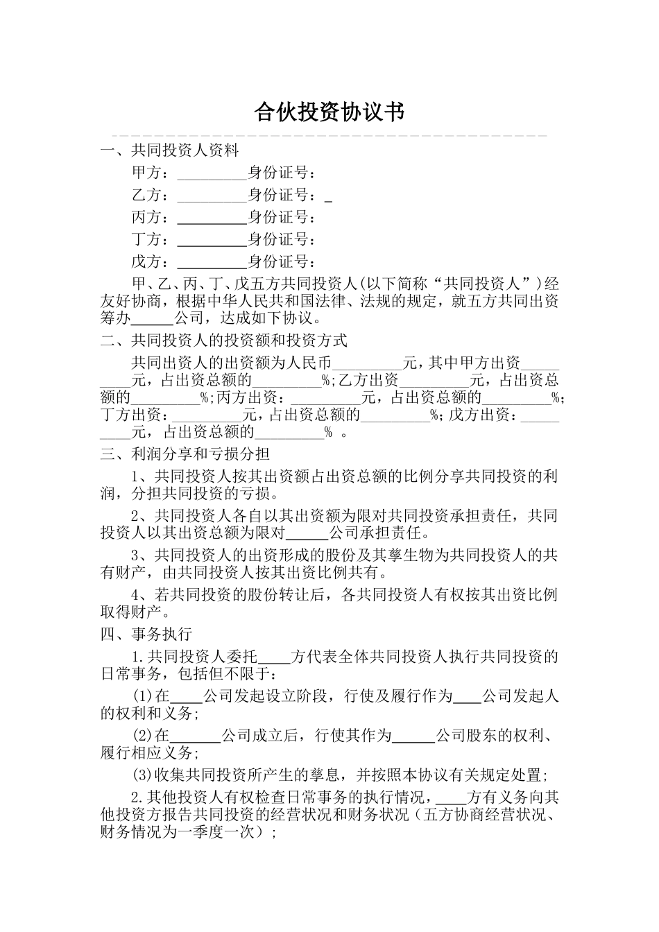 多人合伙投资协议书 (1).doc_第1页
