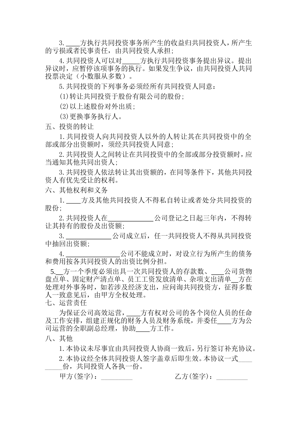 多人合伙投资协议书 (1).doc_第2页