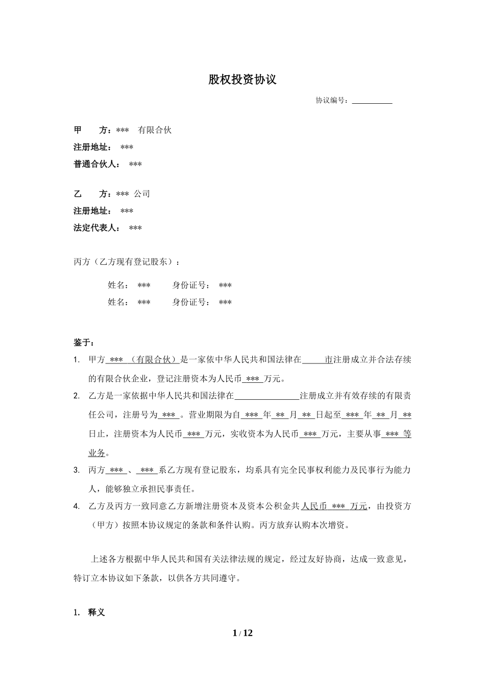 股权投资协议书 (1).doc_第1页
