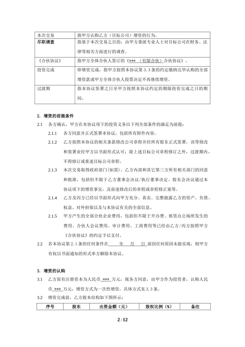 股权投资协议书 (1).doc_第2页