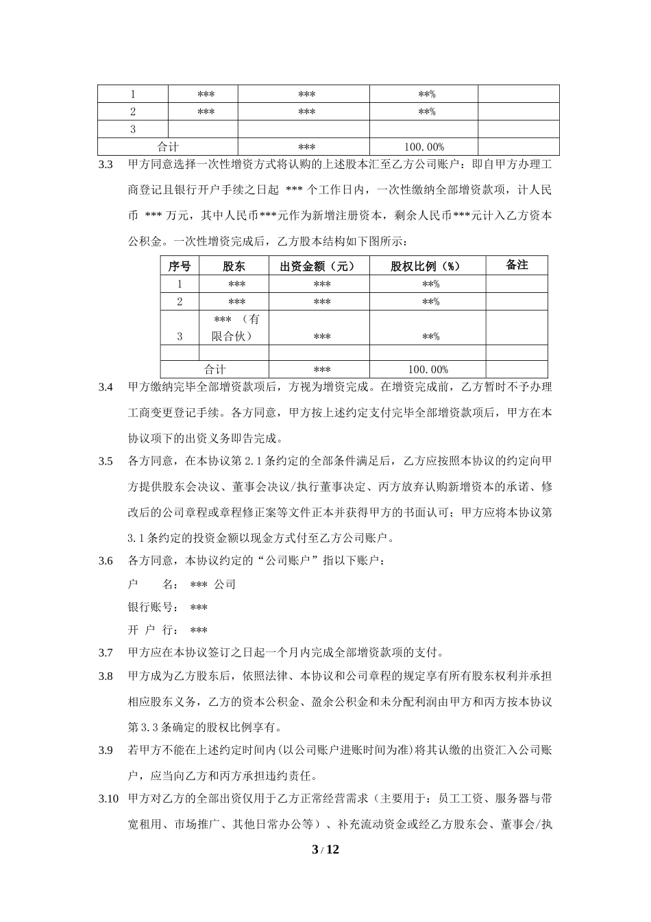 股权投资协议书 (1).doc_第3页