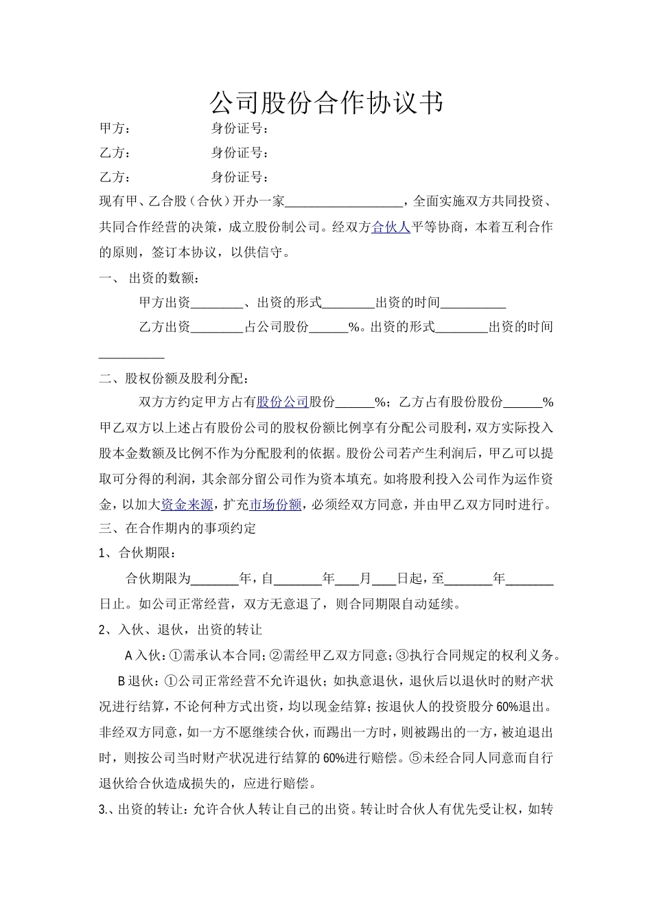 餐饮公司股份合作协议书.doc_第1页