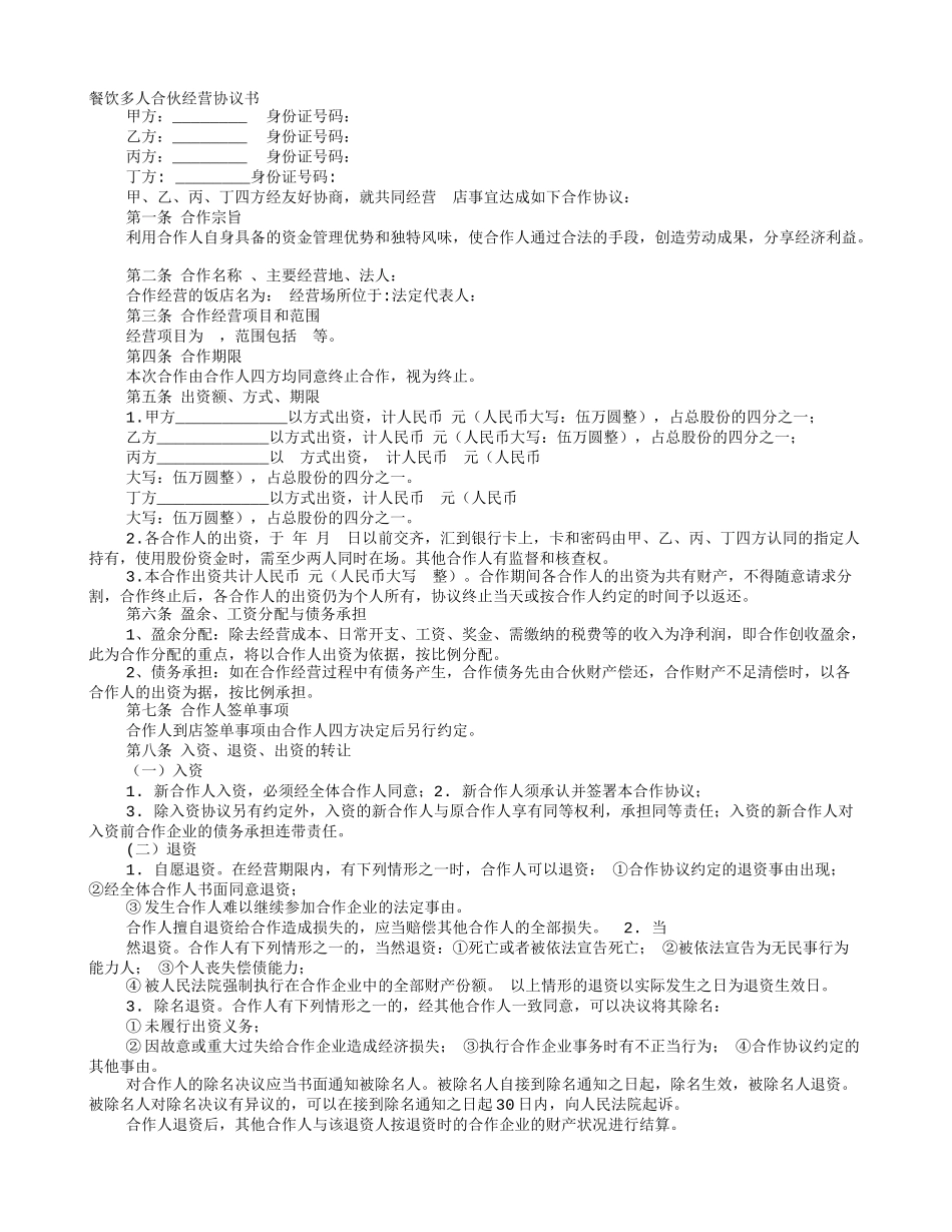 多人合伙开餐饮协议书.doc_第1页