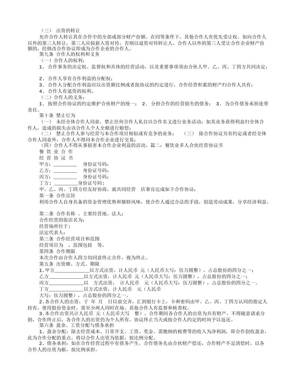 多人合伙开餐饮协议书.doc_第2页
