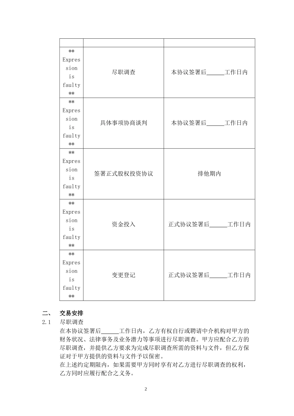 股权投资框架协议(最新版).docx_第2页