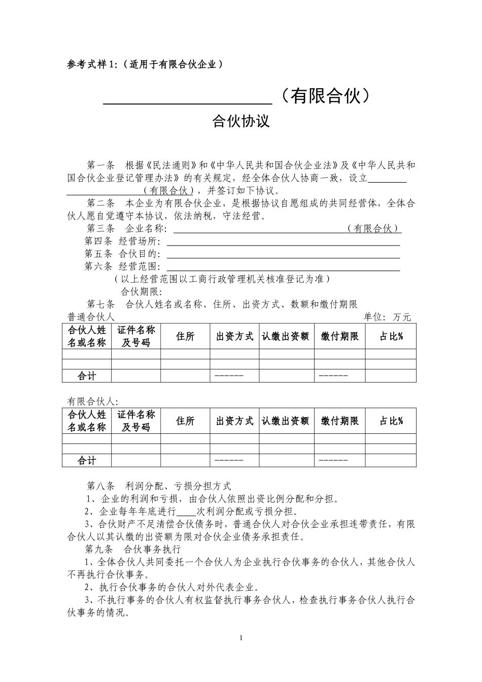 有限合伙协议范本.doc_第1页