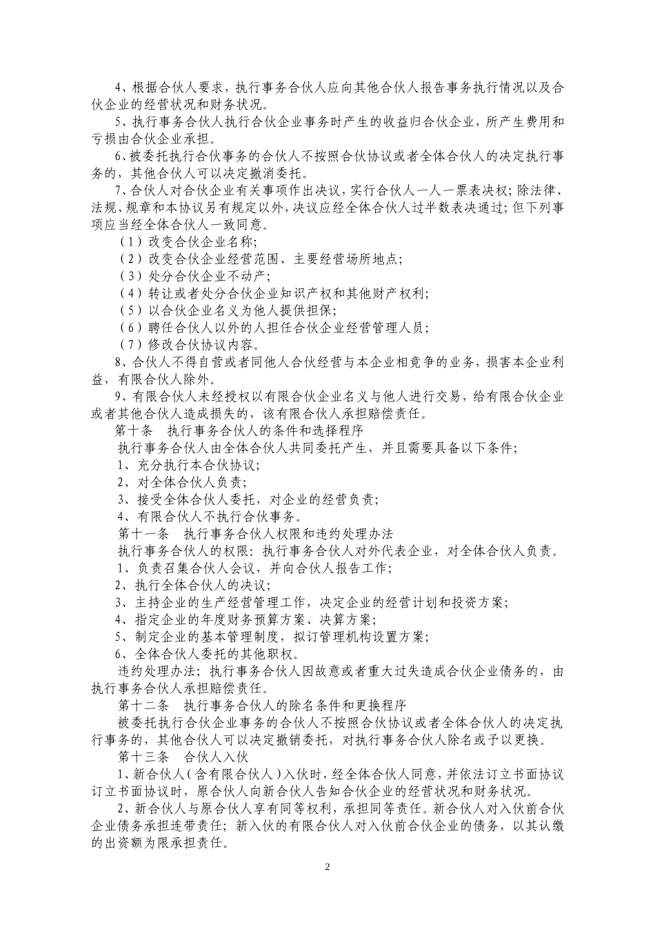 有限合伙协议范本.doc_第2页