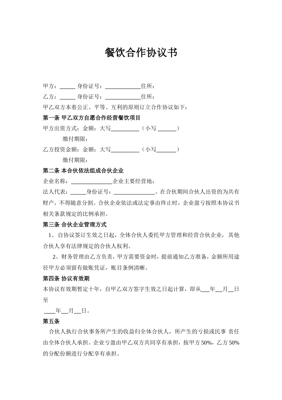 餐饮合作协议书.doc_第1页