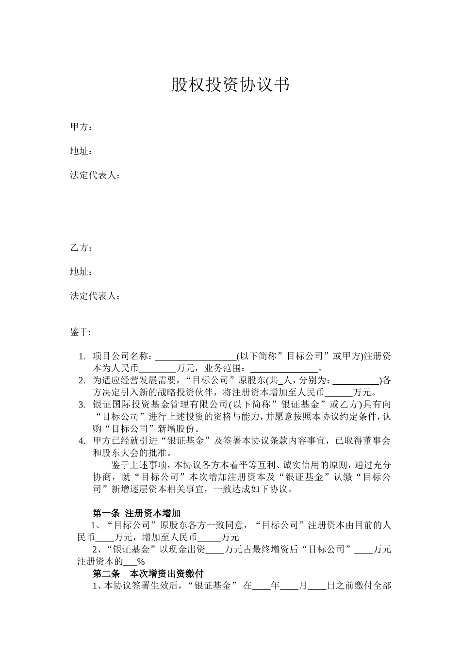 股权投资协议书(PE).doc_第1页