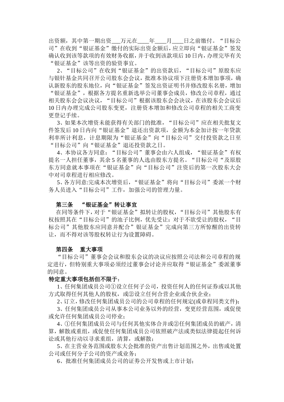股权投资协议书(PE).doc_第2页