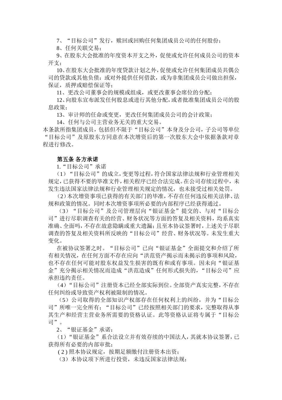股权投资协议书(PE).doc_第3页