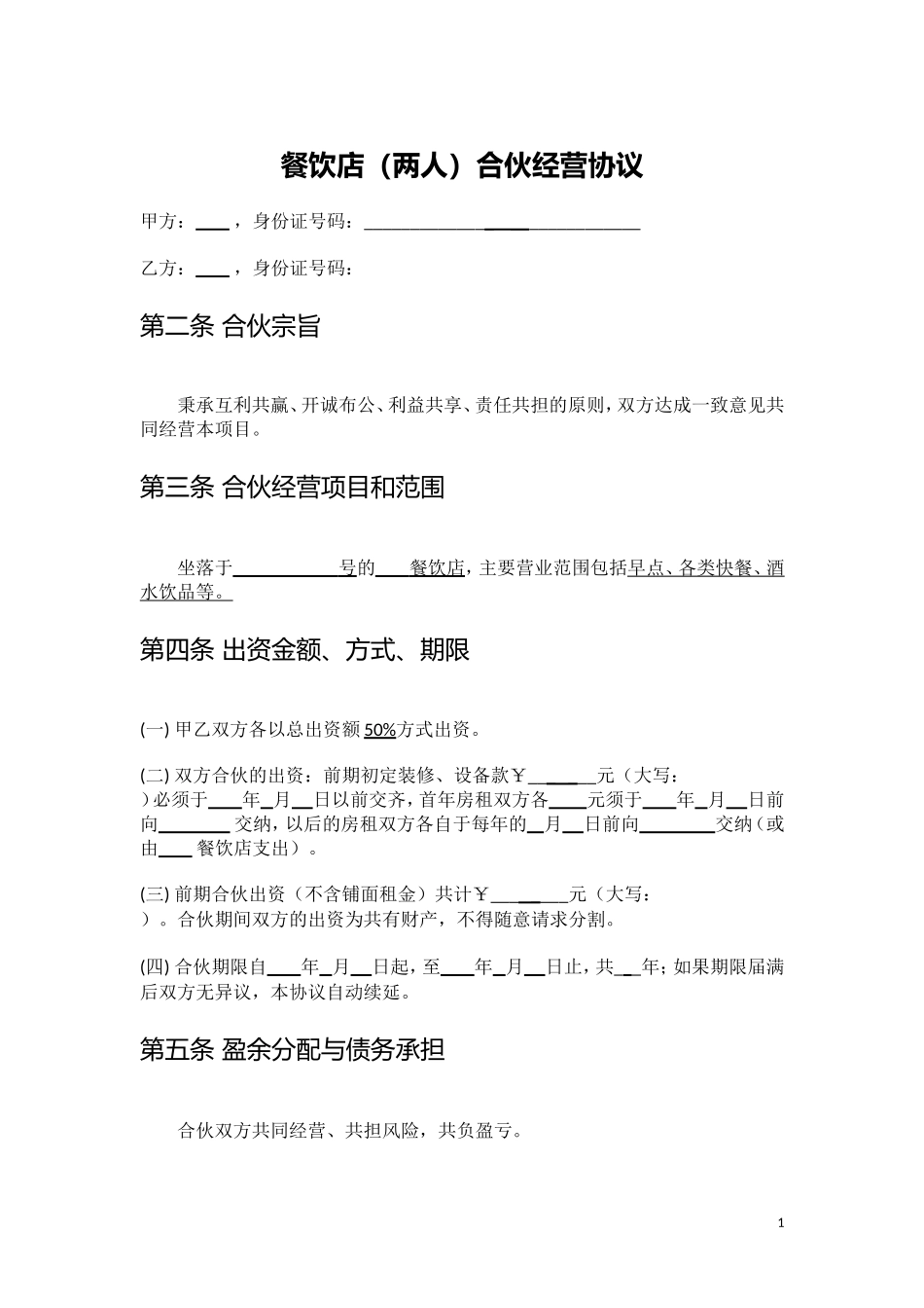 餐饮店(两人)合伙经营协议.doc_第1页
