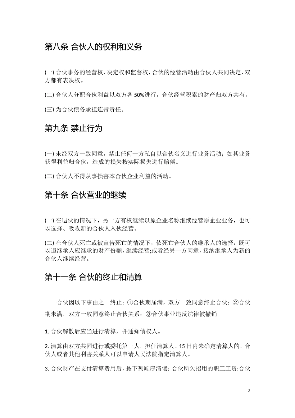 餐饮店(两人)合伙经营协议.doc_第3页