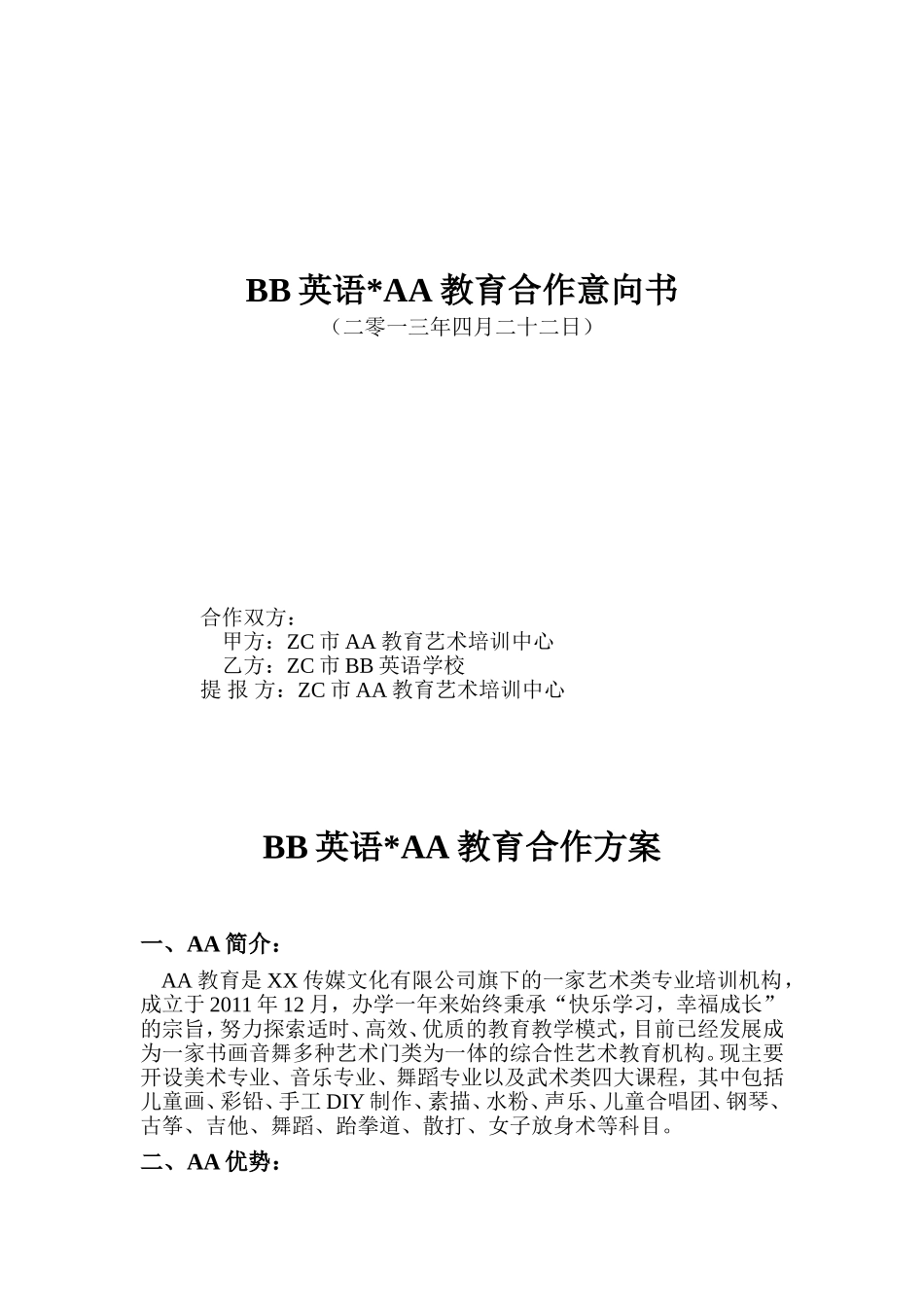 培训机构合作方案.doc_第1页