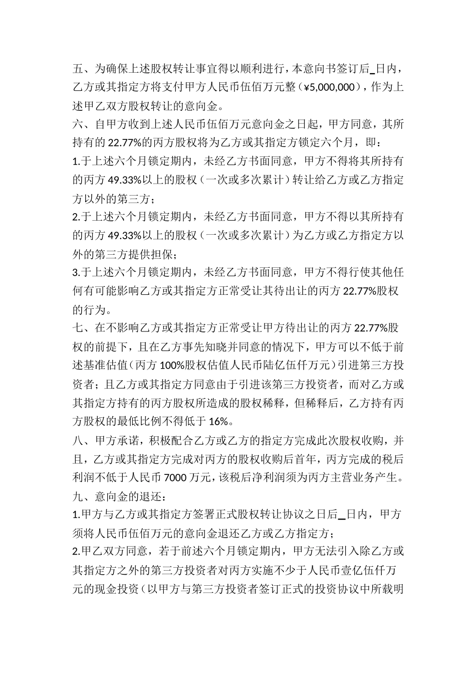 股权收购意向书3.doc_第2页