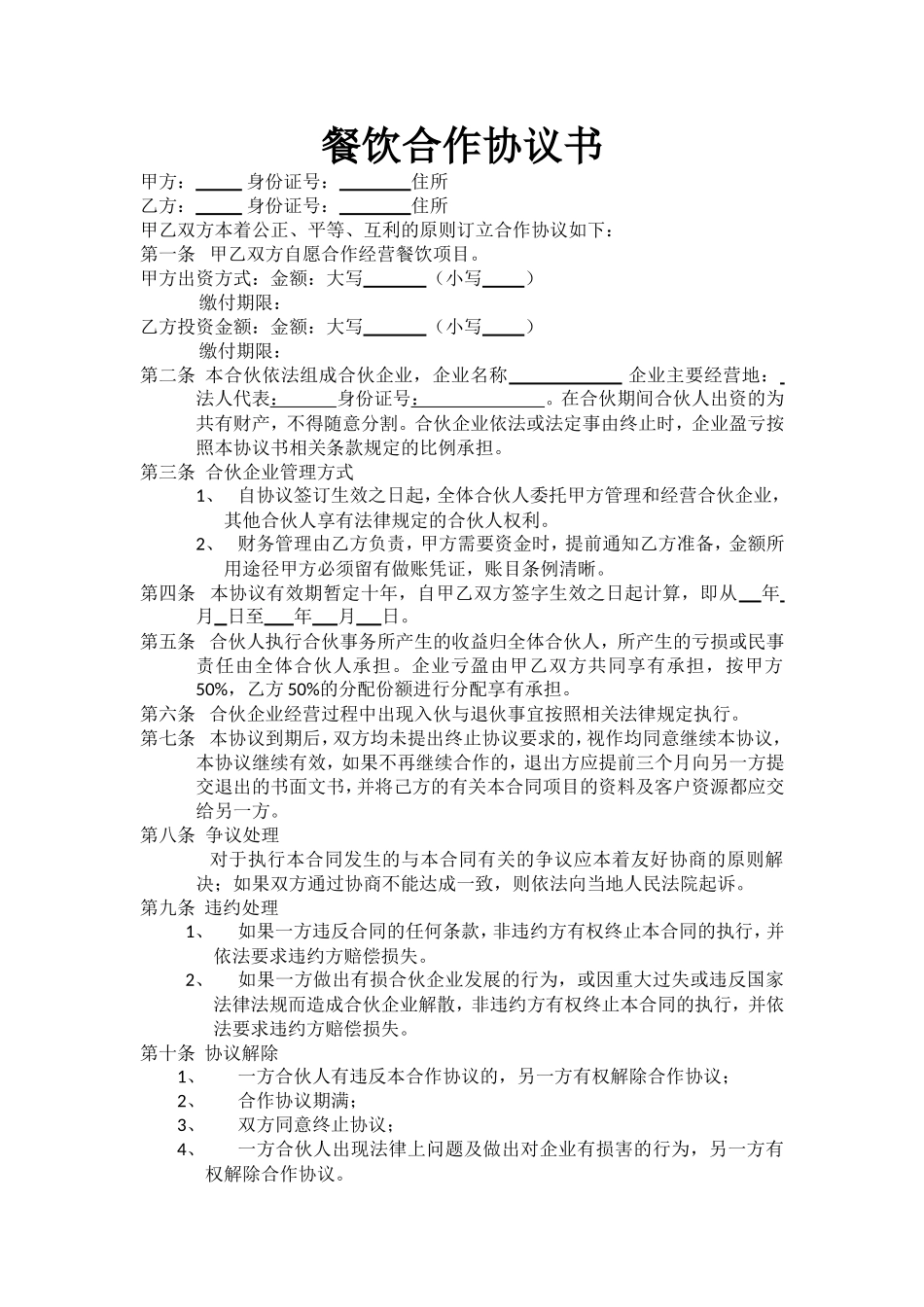 最新餐饮合作协议书.doc_第1页