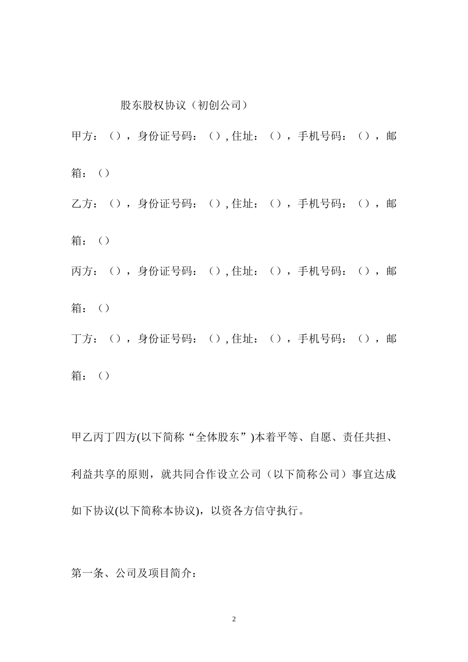 股东股权协议.docx_第2页