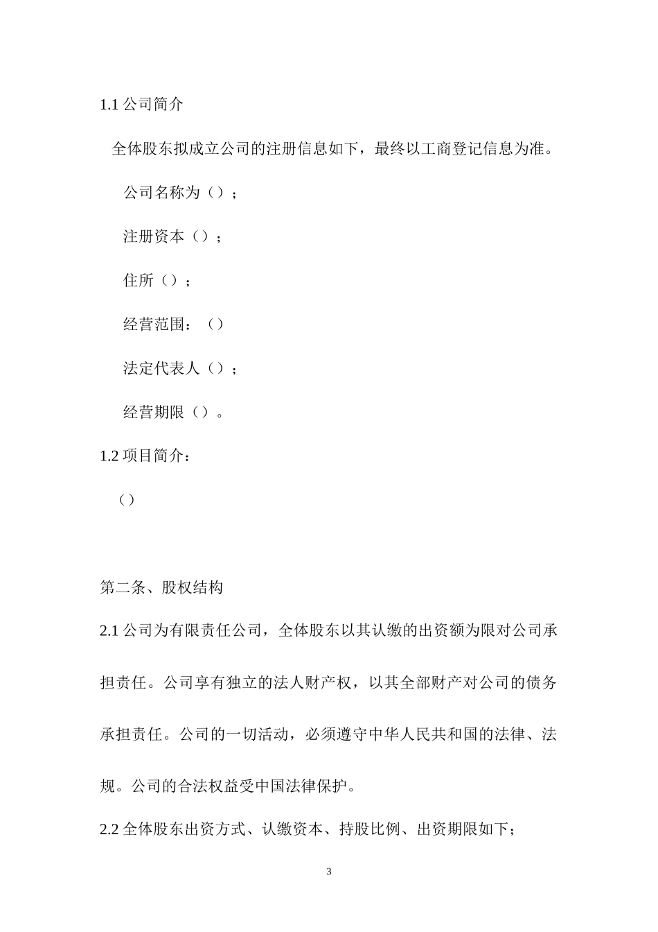 股东股权协议.docx_第3页