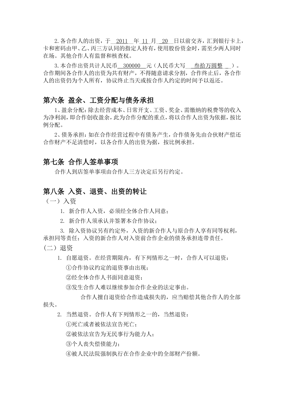 餐饮业合伙经营协议书(终极版)[1].doc_第2页
