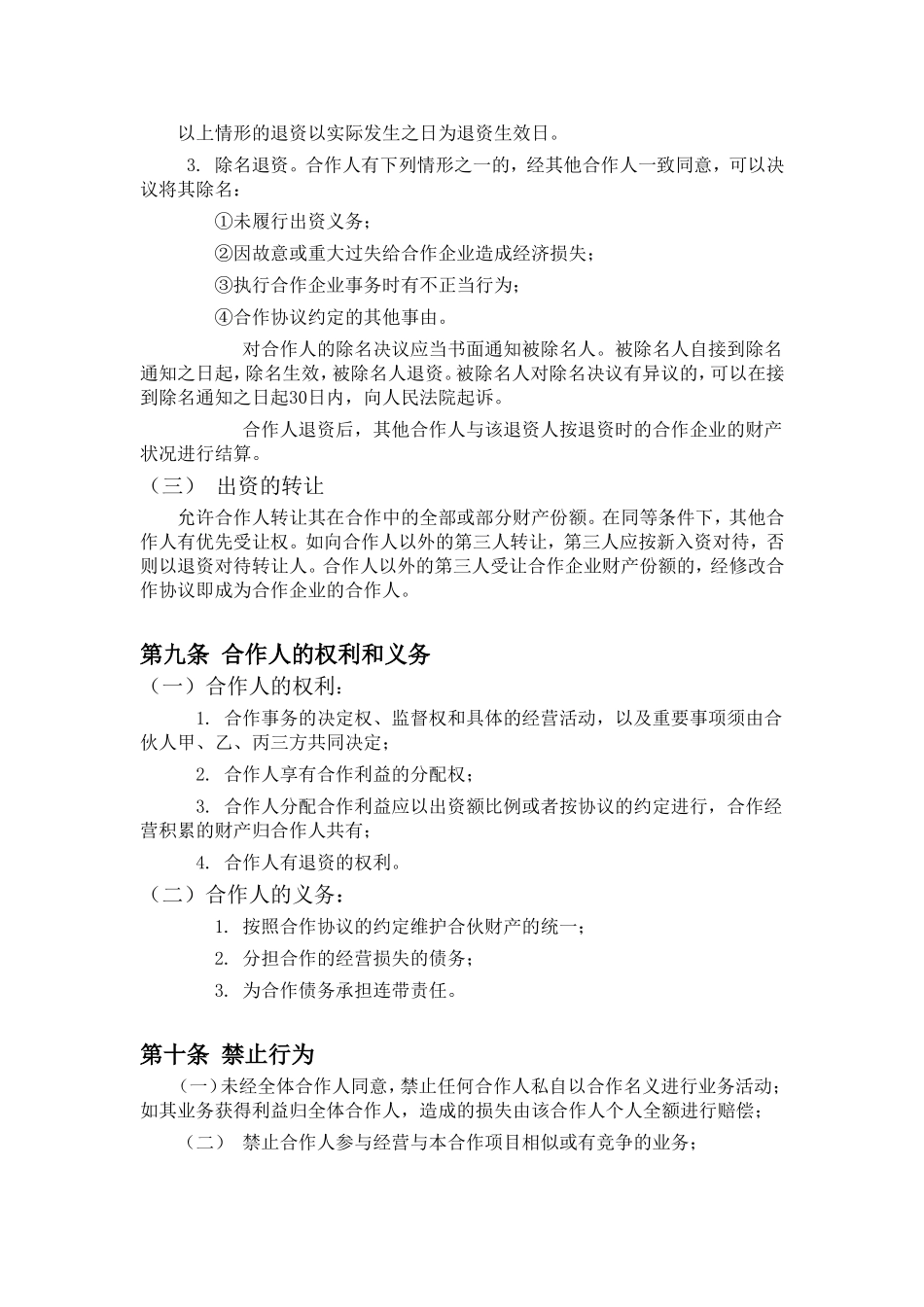 餐饮业合伙经营协议书(终极版)[1].doc_第3页